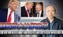 川普爆料最新,最新爆料揭示政治内幕与权力斗争！”